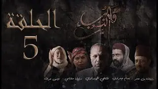 مسلسل قلب الذيب : الحلقة 5