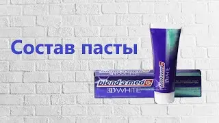 Blend-a-med - состав зубной пасты