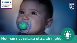 Philips Avent представляет новую ночную пустышку ultra air night