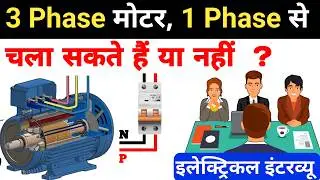 3 phase motor run from single phase power supply । सिंगल फेज सप्लाई से थ्री फेज मोटर के कनेक्शन ?