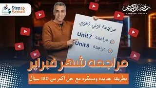 مراجعة شهر فبراير اولي ثانوي ٢٠٢٥ | مراجعة يونيت 7 و 8 اولي ثانوي مع حل كتير