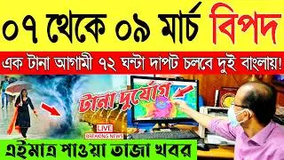 Ajker Abohar Khabar | Weather Report Today | Weather Update Today West Bengal | Kolkata Weather