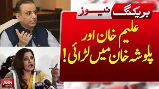 🔴 LIVE | Heated Clash in Senate Committee | Aleem Khan vs PPP Senator Palwasha Khan | ABN News Live