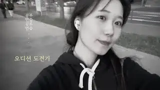 독일유학vlog| 치열하게..맛있게 (feat.Probespiel)