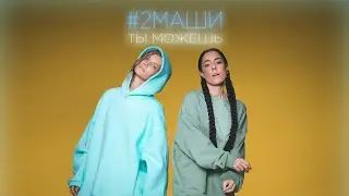 #2Маши "Ты можешь"   [ AUDIO ]