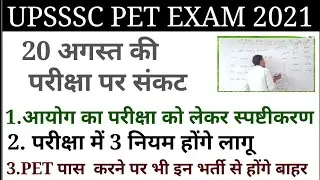 UPSSSC PET new Exam Date 2021/ 20aug exam cancel