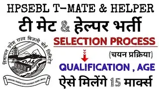HPSEBL टी मेट & हेल्पर भर्ती | Selection Process (चयन प्रक्रिया) | ऐसे मिलेंगे 15 मार्क्स |