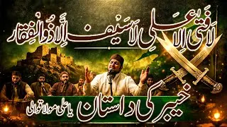 لا فتیٰ الا علیؑ  خیبر کی داستان  یا علی مولا قوالی 2026 | 14kalam | 13 Rajab Manqabat