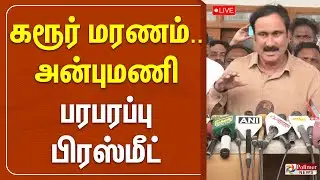 🔴LIVE :கரூர் மரணம்.. அன்புமணி பரபரப்பு பிரஸ்மீட் |  Anbumani Latest Press Meet | PMK