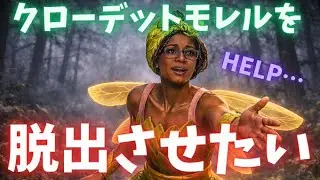 【DBDライブ】野良クローデット・モレルを脱出させるまで終われません【デッドバイデイライト/配信】