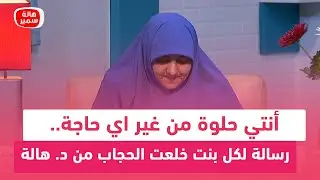 أنتي حلوة من غير اي حاجة.. رسالة لكل بنت خلعت الحجاب من د. هالة سمير