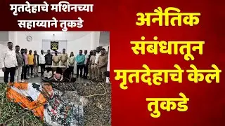 satara news अनैतिक संबंधातून मृतदेहाचे केले तुकडे : महिलेसह पती व प्रियकराला अटक