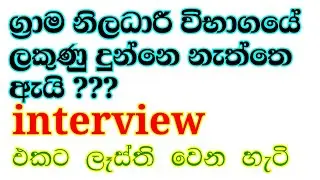 ග්‍රාම නිලධාරී විභාගයේ interview එකට ready වෙන හැටි  📚 | grama niladari exam 2023 | Sumu vlogs