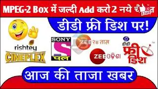 Good News...DD Free Dish पर आ गए और 2 नए चैनल...जल्दी से Add कीजिये MPEG-2 Set Top Box में 2 नए चैनल
