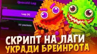 СКРИПТ НА ЛАГИ И СКОРОСТЬ в STEAL a BRAINROT! БЕЗ КЛЮЧА И БАНА УКРАДИ БРЕЙНРОТ ЧИТЫ SELIWARE ROBLOX