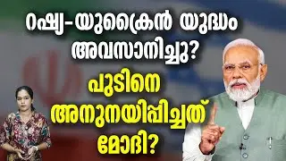 യുദ്ധത്തിന്റെ ശബ്ദത്തിനിടയിൽ സമാധാനവാക്കുകൾ. | TRUMP PUTIN RUSSIA | ZELENSKEY