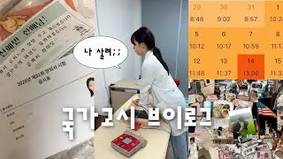 마지막 대학생 브이로그.. 근데 이제 한의사 국가고시를 곁들인..