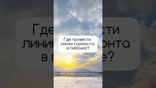 Where to draw the horizon line when photographing a landscape?