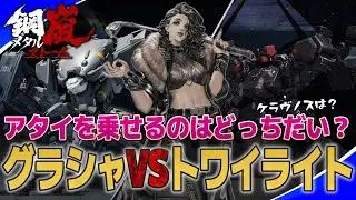 【鋼嵐-メタルストーム-】《検証》乗せるならどっち？キノコたけこの論争を終わらせに来たフリーダ【メタスト】
