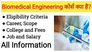 बायोमेडिकल इंजीनियरिंग क्या है?Biomedical Engineering Course Details in Hindi Collage Syllabus scope