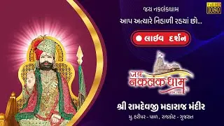 🔴 Live Darshan - Jay Naklankdham Haripar - Pal Rajkot - Official Channel
