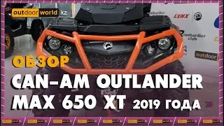 Обзор на Can-Am Outlander MAX 650 XT 2019 года / Outdoorworld.kz