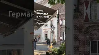 прогулка по центру городочка Кемпен на закате #германия #кемпен
