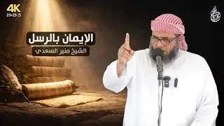 خطبة نافعة | الإيمان بالرسل للشيخ منير السعدي 
