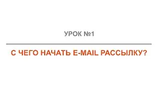Эффективный E-mail маркетинг. Урок 1: С чего начать E-mail рассылку?