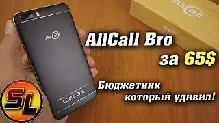 AllCall Bro полный обзор бюджетника который достоин внимания! review