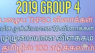 2022 GROUP 4 EXAM க்கு இது உதவும்... 2019 GROUP 4 தமிழ் | 100 வினாக்கள் - முழு விளக்கம் |PQT-1 |