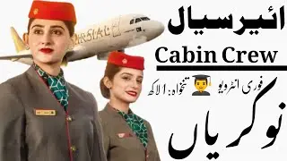 AirSial Cabin Crew Walk-In Interview 2026 | Gujrat | Salary 100,000+ | Female Jobs ✈️
