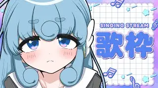 【#歌枠/#karaoke】今年は歌で終わりたい。そんな年の瀬があったっていい【#水縹アオ/#Vsinger】#あおりうむ