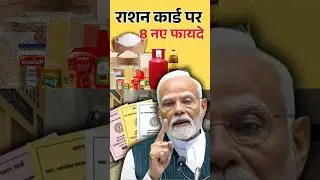राशन कार्ड के फायदे #rationcardnews #rationcard #shorts