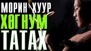 Morin Huur Hicheel 3 | Хөг болон Нум татах