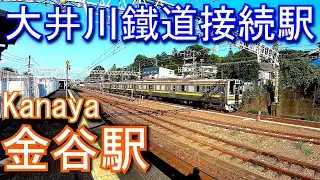 【大井川鐵道接続駅】東海道本線　金谷駅 Kanaya Station.  JR Tokai.  Tokaido Main Line