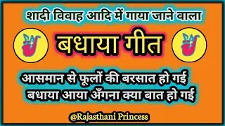 बधाया गीत | आसमान से फूलों की बरसात हो गई बधाया आया अँगना | बधावा गीत | Badhaya Geet | Badhawa Geet