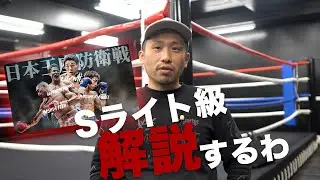 李 健太VS渡来 美響　Sライト級日本タイトルマッチ