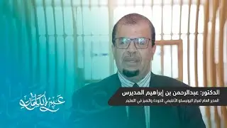 كلمة | الدكتور عبدالرحمن بن إبراهيم المديرس المدير العام لمركز اليونيسكو الاقليمي والتميز في التعليم