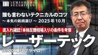 レーザーテック（6920:東証プライム）～底入れ確認！本格反騰相場入りの条件を考察｜誰も言わないテクニカルのコツ～本気の銘柄選び 2025年10月