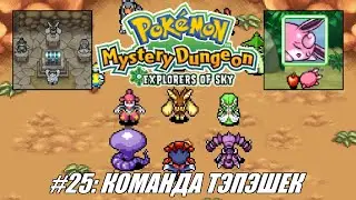 [Rus] Летсплей Pokemon Explorers of Sky. #25 - Команда Тэпэшек