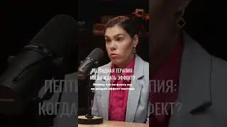 Как работают пептиды?  #подкаст  #дефициты ##превентивнаямедицина ##биохакинг #витамины #пептиды