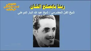 أغنية نادرة للفنان شيخ البار  