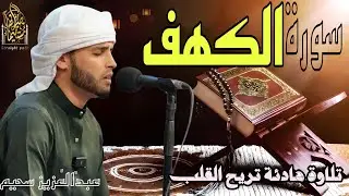 سورة الكهف كاملة ❤️ كلها خشوع وطمأنينه | القارئ عبدالعزيز سحيم Surah Al-Kahf