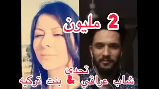 Mavi Mavi falah turkses فلاح ترك ساس & سحر يلماز تحدي شاب عراقي مع بنت تركيه 🔥حساب الانستا 👇بالوصف