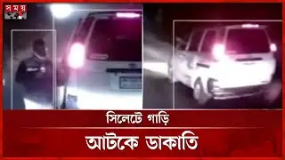 সিলেট টু ফেঞ্চুগঞ্জ সড়কে গভীর রাতে গাড়ি আটকে ডাকাতি | Sylhet | Robbery | Crime News | Somoy TV