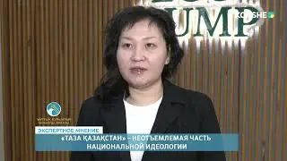 ЭКСПЕРТНОЕ МНЕНИЕ | Мариям Абишева - 23.01.2026