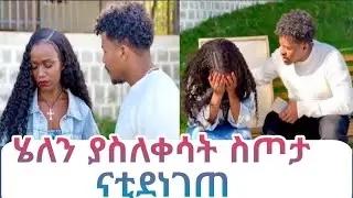 ሄሉን ያስለቀሳት ትውስታ ናቲደነገጠ
