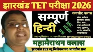 Jtet 2026//jtet हिन्दी के 60 अति महत्वपूर्ण प्रश्न जो jtet परीक्षा में बार बार पूछे जाते हैं 