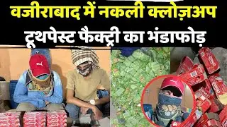 Fake Closeup toothpaste factory busted in Wazirabad